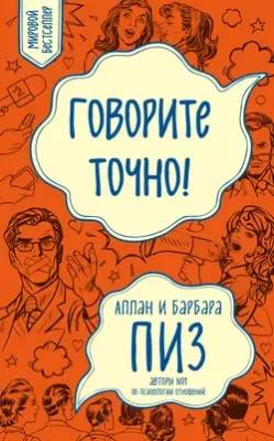 Скачать полную книгу Говорите точно! – Аллан Пиз онлайн, полностью бесплатно