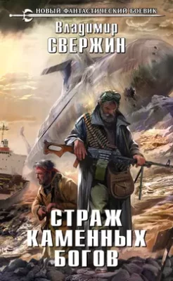 Скачать полную книгу Страж Каменных Богов – Владимир Свержин онлайн, полностью бесплатно