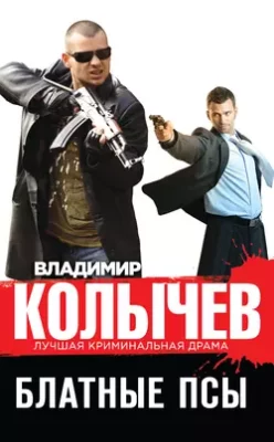Скачать полную книгу Блатные псы – Владимир Колычев онлайн, полностью бесплатно