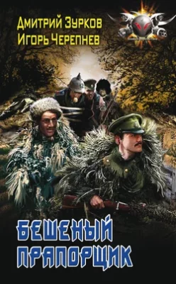 Скачать полную книгу Бешеный прапорщик – Дмитрий Зурков онлайн, полностью бесплатно