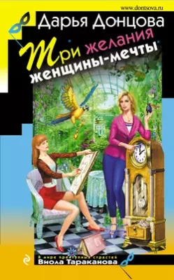 Скачать полную книгу Три желания женщины-мечты – Дарья Донцова онлайн, полностью бесплатно