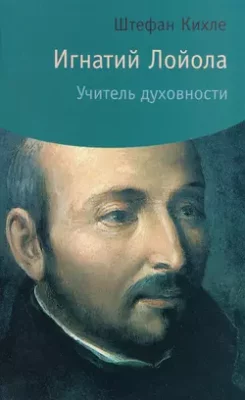 Скачать полную книгу Игнатий Лойола. Учитель духовности – Штефан Кихле, SJ онлайн, полностью бесплатно