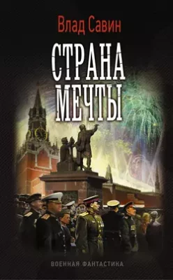 Скачать полную книгу Страна мечты – Влад Савин онлайн, полностью бесплатно