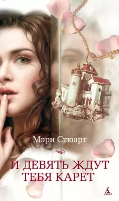 Скачать полную книгу И девять ждут тебя карет – Мэри Стюарт онлайн, полностью бесплатно
