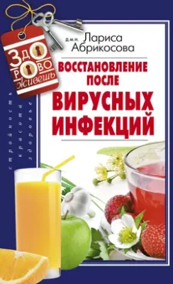 Скачать полную книгу Восстановление после вирусных инфекций – Лариса Абрикосова онлайн, полностью бесплатно