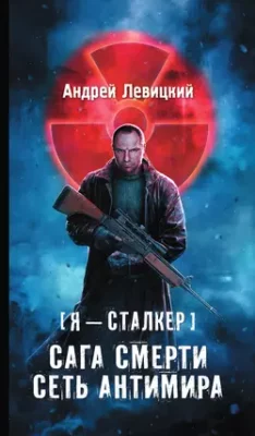 Скачать полную книгу Сага смерти. Сеть Антимира – Андрей Левицкий онлайн, полностью бесплатно