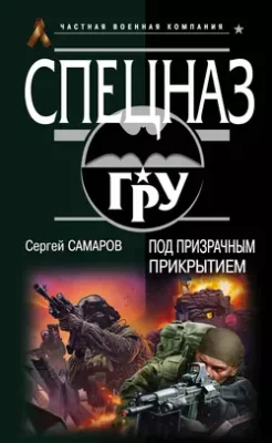 Скачать полную книгу Под призрачным прикрытием – Сергей Самаров онлайн, полностью бесплатно