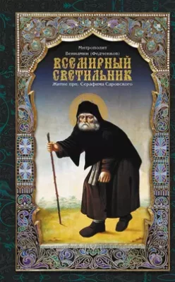 Скачать полную книгу Всемирный светильник. Житие преподобного Серафима, Саровского чудотворца – митрополит Вениамин (Федченков) онлайн, полностью бесплатно