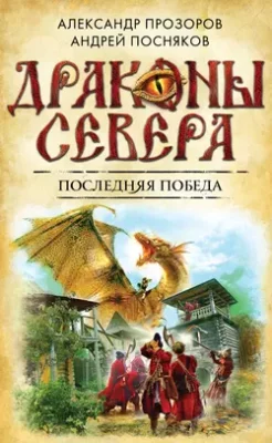 Скачать полную книгу Последняя победа – Александр Прозоров онлайн, полностью бесплатно