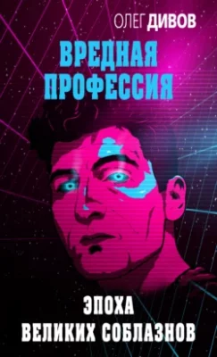 Скачать полную книгу Эпоха великих соблазнов – Олег Дивов онлайн, полностью бесплатно