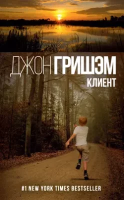 Скачать полную книгу Клиент – Джон Гришэм онлайн, полностью бесплатно