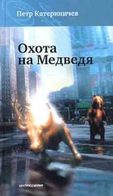 Скачать полную книгу Охота на медведя – Петр Катериничев онлайн, полностью бесплатно