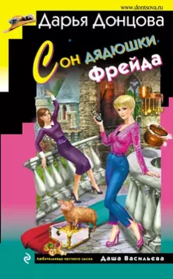 Скачать полную книгу Сон дядюшки Фрейда – Дарья Донцова онлайн, полностью бесплатно