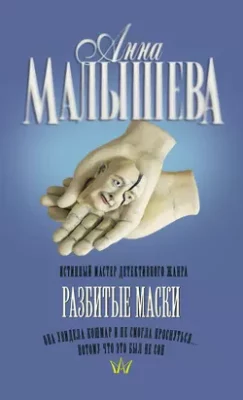 Скачать полную книгу Разбитые маски – Анна Малышева онлайн, полностью бесплатно