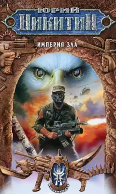 Скачать полную книгу Империя Зла – Юрий Никитин онлайн, полностью бесплатно