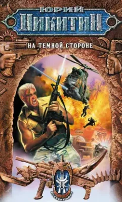 Скачать полную книгу На Темной Стороне – Юрий Никитин онлайн, полностью бесплатно