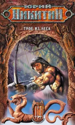 Скачать полную книгу Трое из Леса – Юрий Никитин онлайн, полностью бесплатно