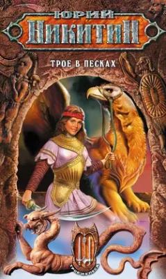 Скачать полную книгу Трое в Песках – Юрий Никитин онлайн, полностью бесплатно