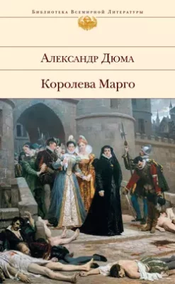 Скачать полную книгу Королева Марго – Александр Дюма онлайн, полностью бесплатно