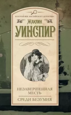 Скачать полную книгу Незавершенная месть. Среди безумия – Жаклин Уинспир онлайн, полностью бесплатно