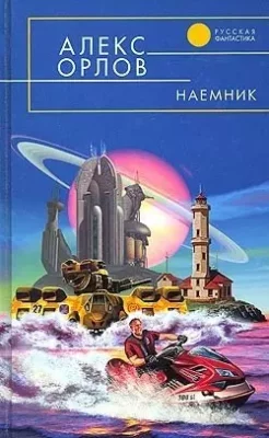 Скачать полную книгу Наемник – Алекс Орлов онлайн, полностью бесплатно