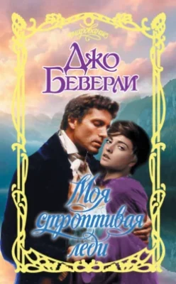 Скачать полную книгу Моя строптивая леди – онлайн, полностью бесплатно
