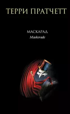 Скачать полную книгу Маскарад – Терри Пратчетт онлайн, полностью бесплатно