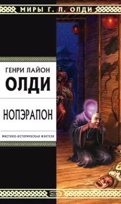 Скачать полную книгу Нопэрапон, или По образу и подобию – Генри Лайон Олди онлайн, полностью бесплатно
