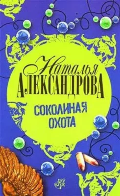 Скачать полную книгу Соколиная охота – Наталья Александрова онлайн, полностью бесплатно
