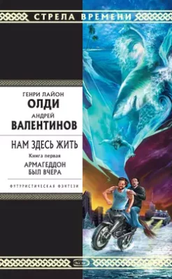 Скачать полную книгу Армагеддон был вчера – Генри Лайон Олди онлайн, полностью бесплатно