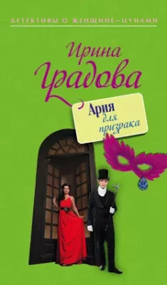 Скачать полную книгу Ария для призрака – Ирина Градова онлайн, полностью бесплатно