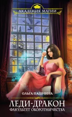 Скачать полную книгу Леди-дракон. Факультет оборотничества – Ольга Пашнина онлайн, полностью бесплатно