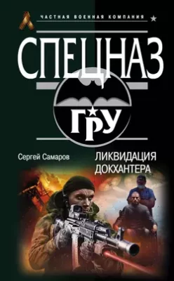 Скачать полную книгу Ликвидация Докхантера – Сергей Самаров онлайн, полностью бесплатно