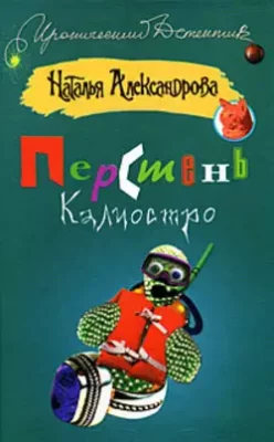 Скачать полную книгу Перстень Калиостро – Наталья Александрова онлайн, полностью бесплатно