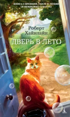 Скачать полную книгу Дверь в Лето – Роберт Хайнлайн онлайн, полностью бесплатно