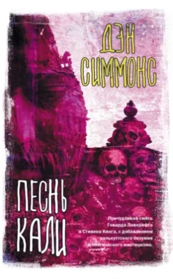 Скачать полную книгу Песнь Кали – Дэн Симмонс онлайн, полностью бесплатно