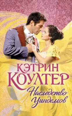 Скачать полную книгу Наследство Уиндемов – онлайн, полностью бесплатно