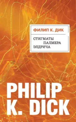Скачать полную книгу Стигматы Палмера Элдрича – Филип К. Дик онлайн, полностью бесплатно