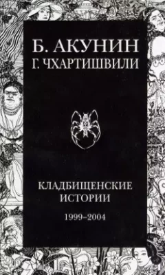 Скачать полную книгу Кладбищенские истории – Борис Акунин онлайн, полностью бесплатно