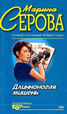 Скачать полную книгу Длинноногая мишень – Марина Серова онлайн, полностью бесплатно
