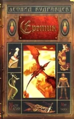 Скачать полную книгу Еретик – Леонид Кудрявцев онлайн, полностью бесплатно