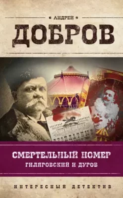 Скачать полную книгу Смертельный номер. Гиляровский и Дуров – Андрей Добров онлайн, полностью бесплатно