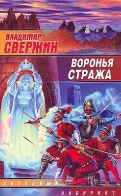 Скачать полную книгу Воронья стража – Владимир Свержин онлайн, полностью бесплатно