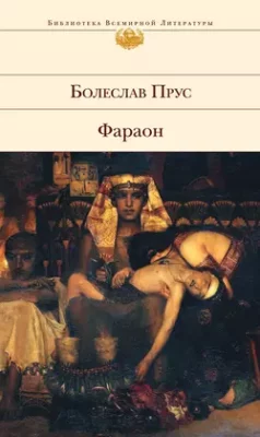 Скачать полную книгу Фараон – онлайн, полностью бесплатно