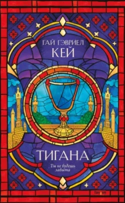 Скачать полную книгу Тигана – Гай Гэвриел Кей онлайн, полностью бесплатно