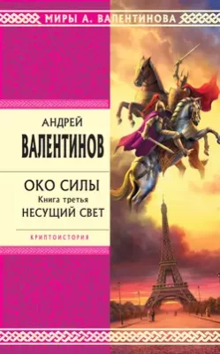 Скачать полную книгу Несущий Свет – Андрей Валентинов онлайн, полностью бесплатно