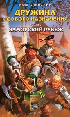 Скачать полную книгу Заморский рубеж – Иван Алексеев онлайн, полностью бесплатно