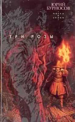 Скачать полную книгу Три розы – Юрий Бурносов онлайн, полностью бесплатно