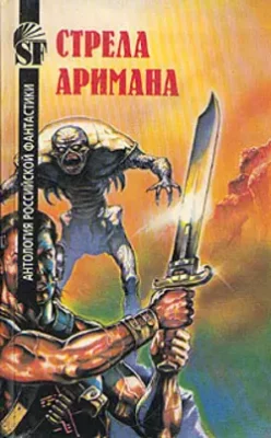 Скачать полную книгу Стрела Аримана – Геннадий Прашкевич онлайн, полностью бесплатно