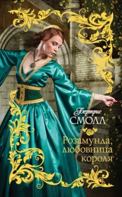 Скачать полную книгу Розамунда, любовница короля – Бертрис Смолл онлайн, полностью бесплатно